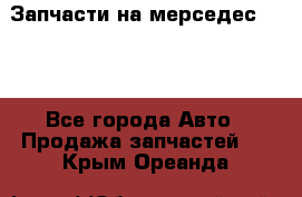 Запчасти на мерседес 203W - Все города Авто » Продажа запчастей   . Крым,Ореанда